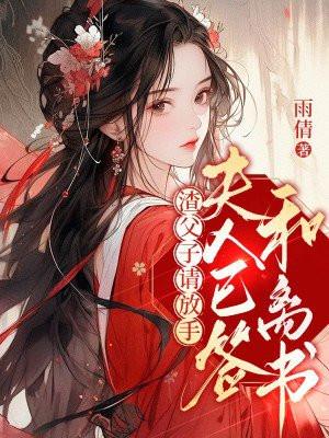 渣夫狠妻阅读