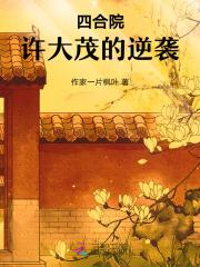 四合院之许大茂的幸福生活