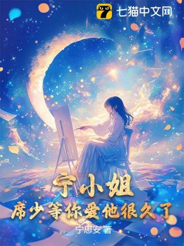 席少宠妻如命莫小榭免费阅读
