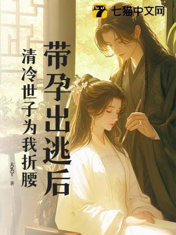 清冷世子为我折腰 大头丫