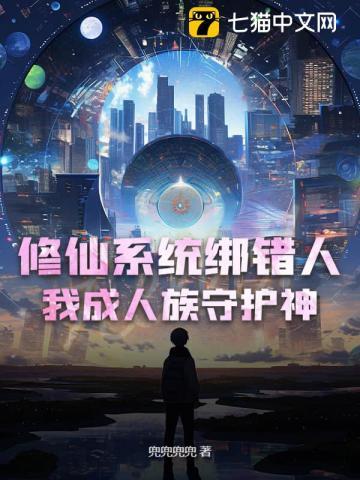 我绑定了修真系统