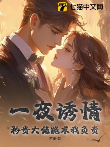 一夜缠绵