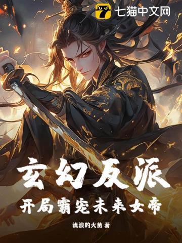 玄幻反派开局主角未婚妻送一血