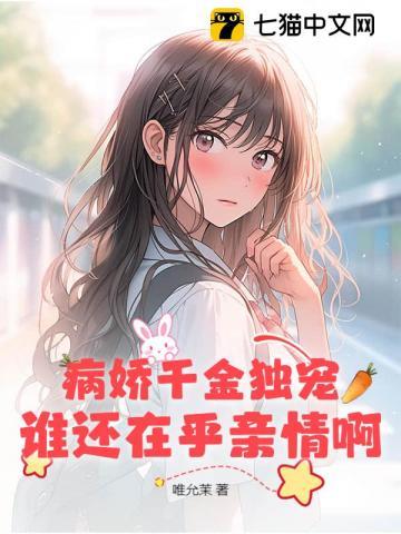 病娇千金独宠谁还在乎亲情啊
