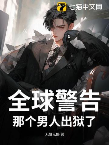 那个男人出狱了大结局