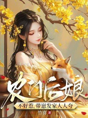 农门后娘不好惹带崽发家人人夸