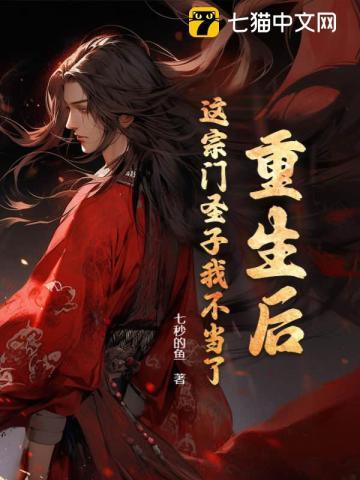 这宗门圣子我不当了全文阅读
