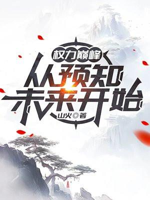 权力巅峰从预知未来开始张升最新章