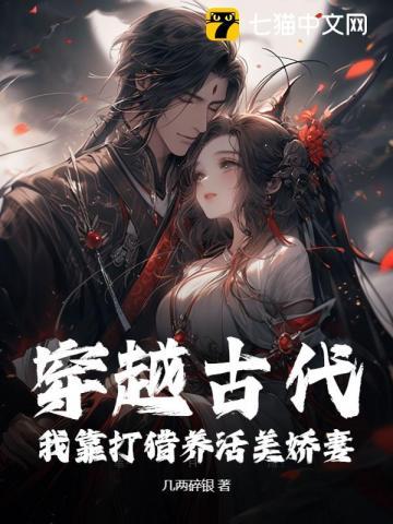 穿越古代种田打猎