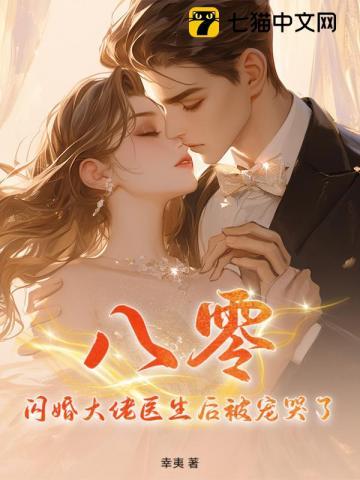 八零闪婚大佬医生后被宠哭了 第238章