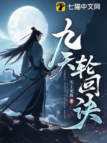 九天轮回诀大结局