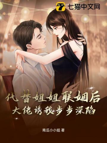 代替姐姐嫁入豪门的
