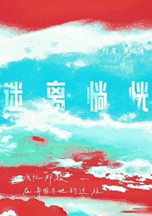 迷离惝恍的近义词是什么