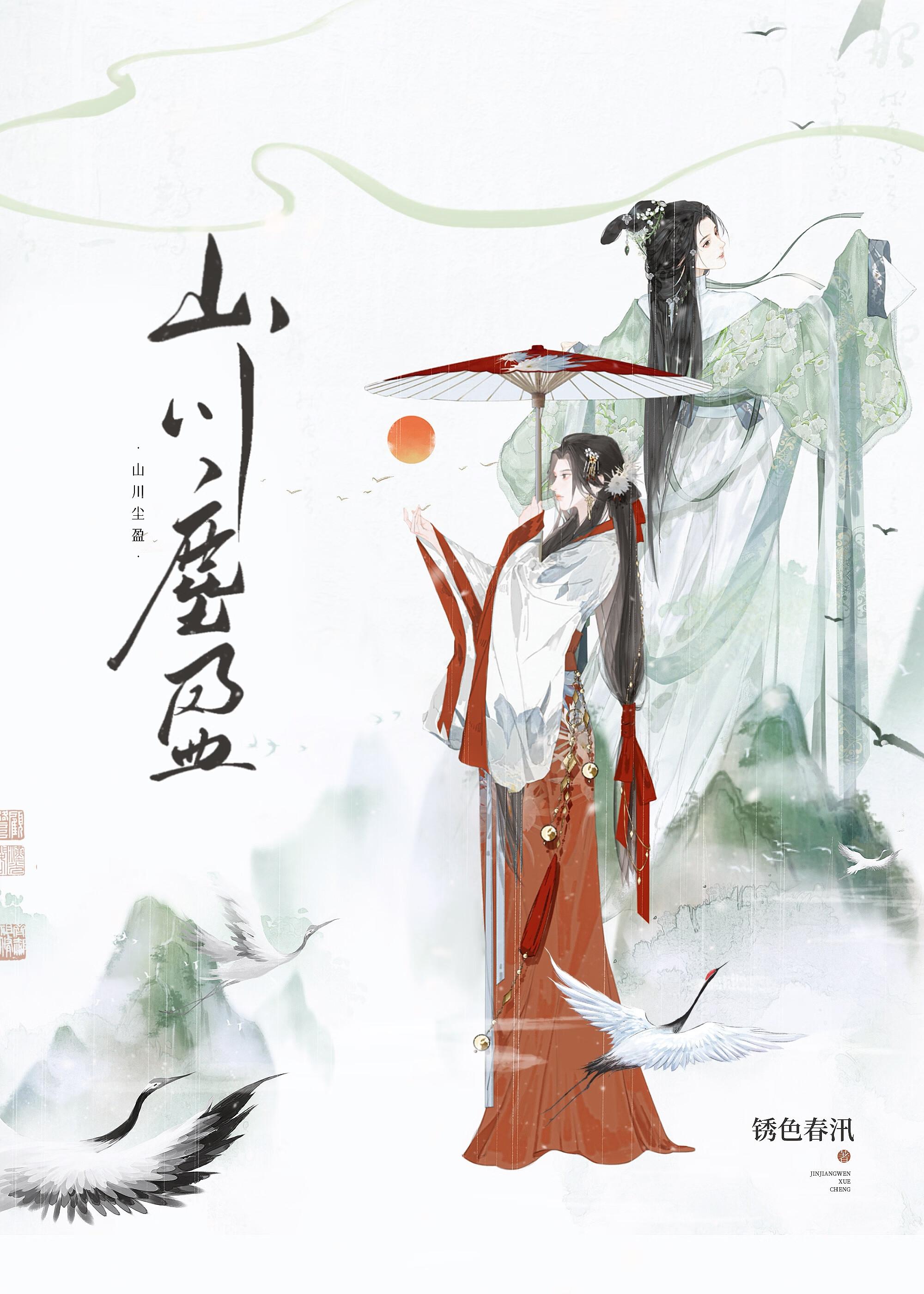 山川成灰 山川成灰