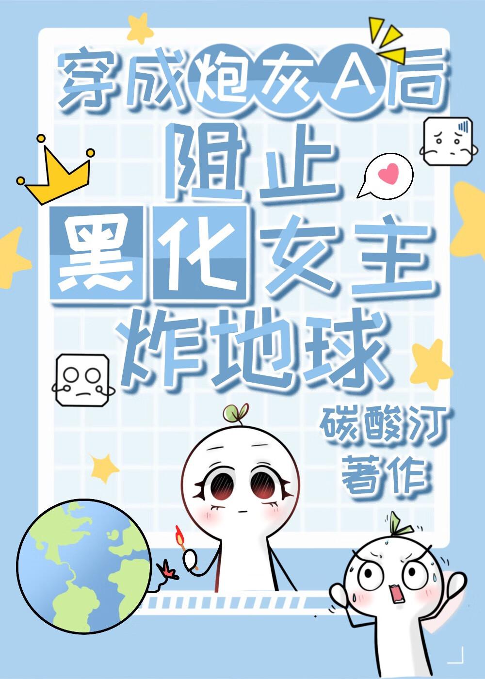穿成炮灰女配后和黑化反派he了txt