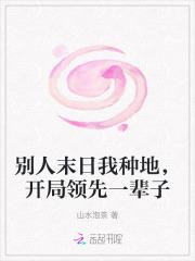 末日之别人觉醒我修仙
