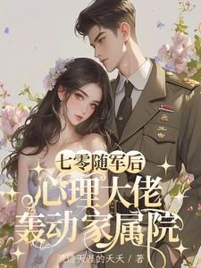 心理大佬轰动家属院  笔趣阁