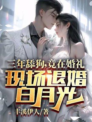竟在婚礼现场退婚白月光免费