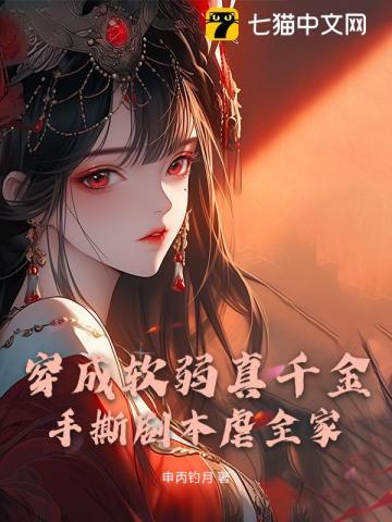 穿成柔弱女配 穿成柔弱女配