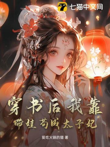 穿书后我靠养崽逆袭