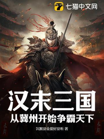 汉末三国从冀州开始争霸天下 沉默是金笔趣阁