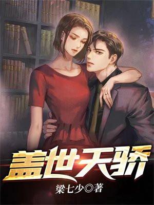 盖世天骄短剧92集免费观看 盖世天骄短剧92集免费观看