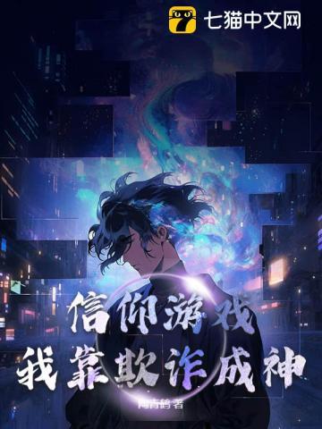 游戏成真我靠情报攻略成神