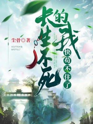 长生不死的我快苟不住了uc