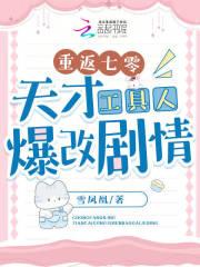 重返七零天才工具人爆改剧情作者雪凤凰