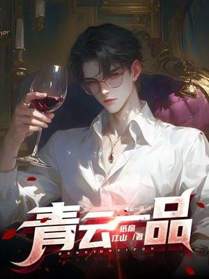青云一品 第219章