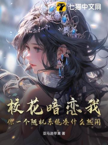 校花女暗恋我