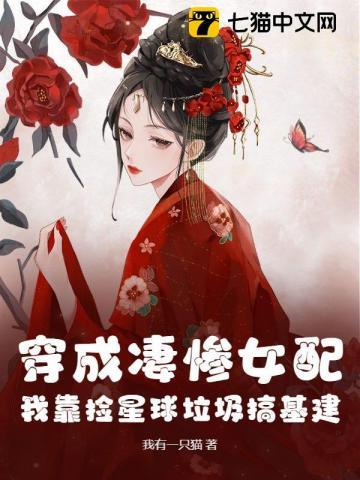 穿成凄惨女配怎么办免费阅读 穿成凄惨女配怎么办免费阅读