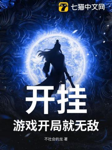 有没有开局就无敌的游戏