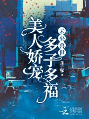 未来兽世当萌宠书包网