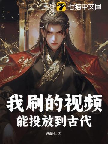 我刷的视频能投放到古代