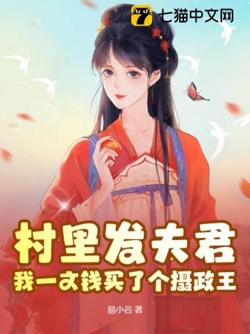 村里发夫君?我一文钱买了个摄政王在线阅读