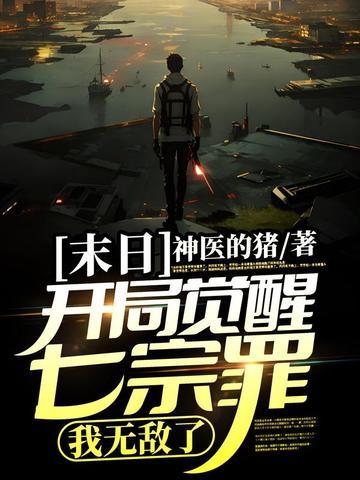 我无敌了 神医的猪