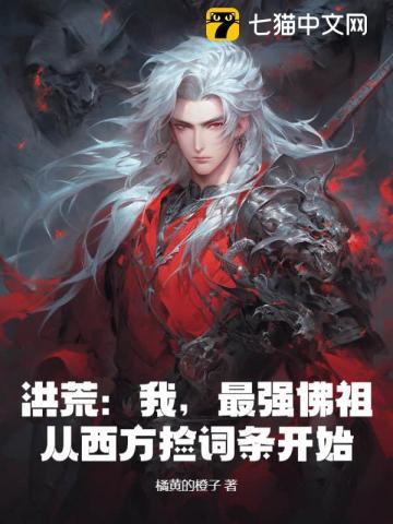 洪荒最强反派佛祖