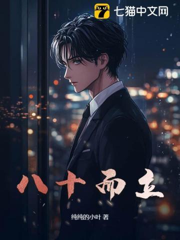 八十而耳顺是什么意思