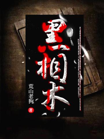 黑相术境界等级及划分