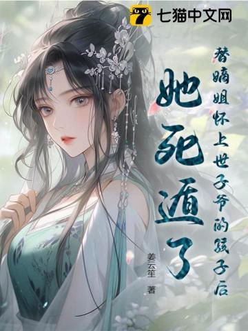 替嫡姐嫁入东宫