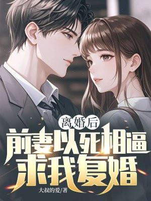 离婚后前妻各种折腾怎么办