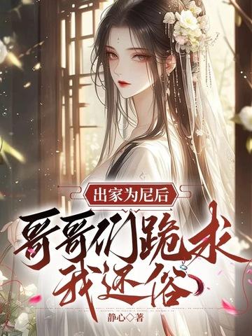 哥哥们跪求我还俗动漫