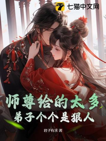 师尊给的太多弟子个个是狠人有第二部吗