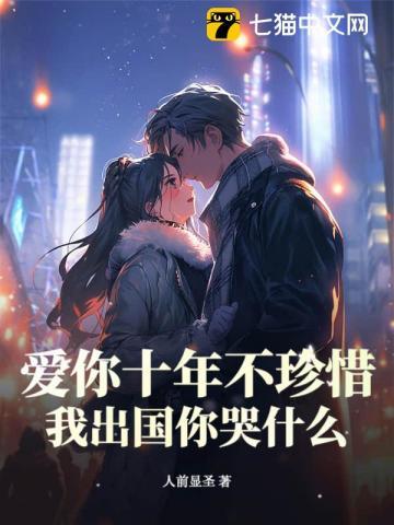 我爱你十年如 我爱你十年如