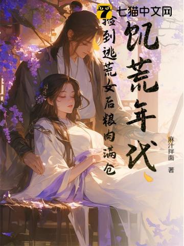 饥荒逃荒种田无cp女主文