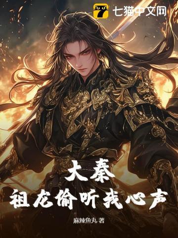 大秦祖龙能读心