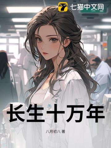 长生十万年女主