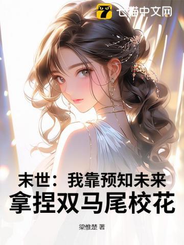 末世我靠预知未来拿捏双马尾校花