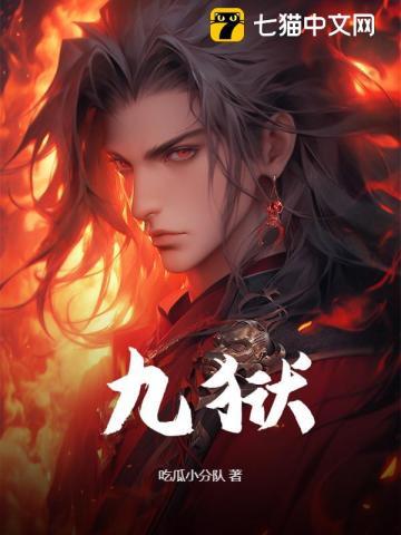 九狱剑祖萧瑾瑜笔趣阁